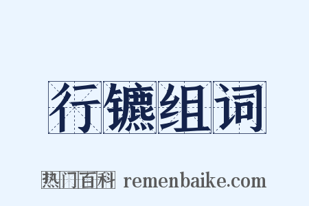 行镳组词是什么意思的图片